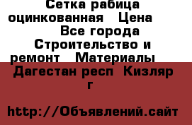 Сетка рабица оцинкованная › Цена ­ 420 - Все города Строительство и ремонт » Материалы   . Дагестан респ.,Кизляр г.